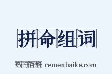 拼命组词是什么意思的图片